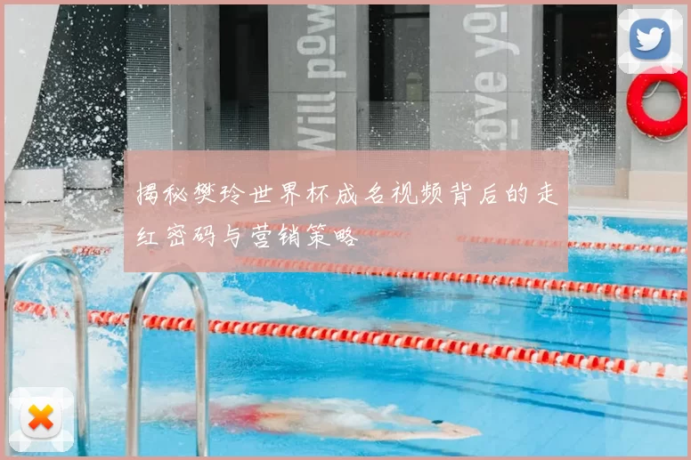 揭秘樊玲世界杯成名视频背后的走红密码与营销策略