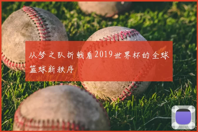 从梦之队折戟看2019世界杯的全球篮球新秩序
