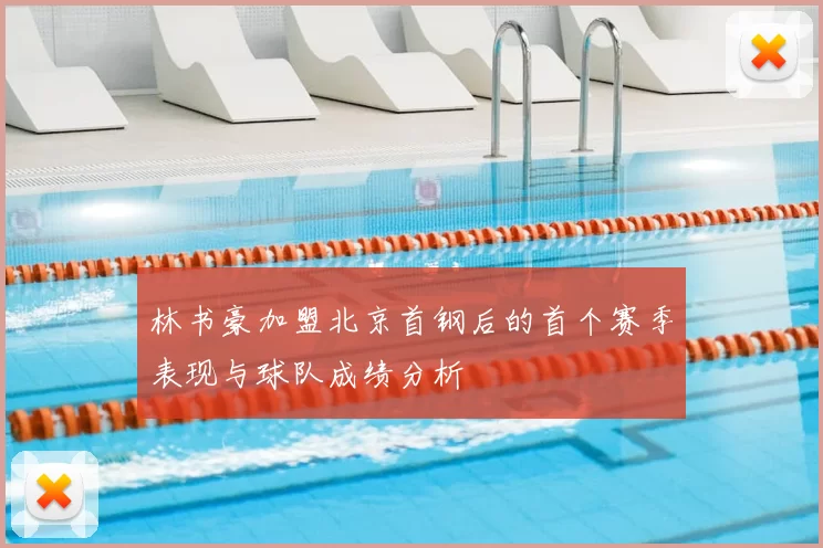 林书豪加盟北京首钢后的首个赛季表现与球队成绩分析