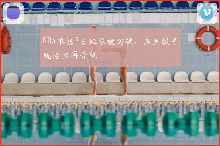 NBA单场3分纪录被打破,库里投手统治力再升级