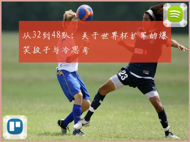 从32到48队:关于世界杯扩军的爆笑段子与冷思考