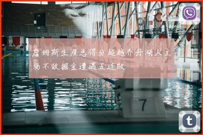 詹姆斯生涯总得分超越乔丹湖人主场不敌掘金遭遇五连败