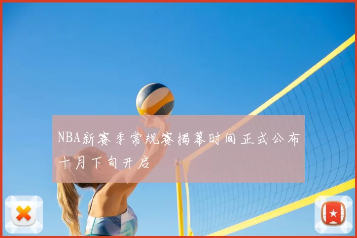 NBA新赛季常规赛揭幕时间正式公布十月下旬开启