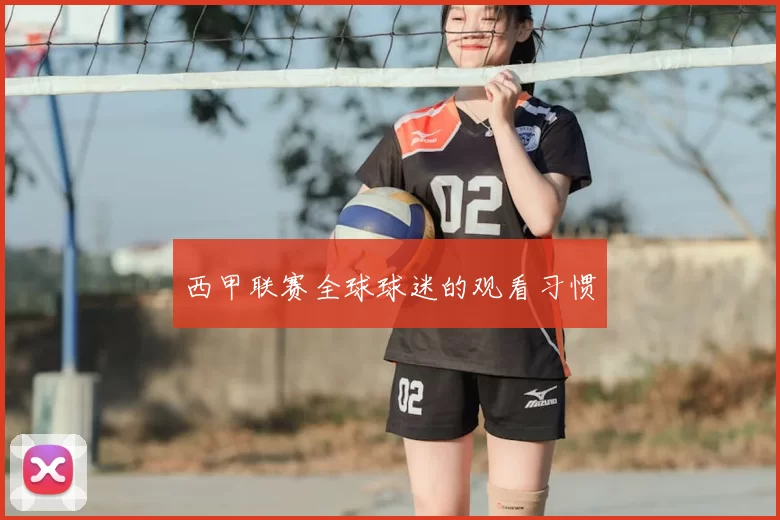 西甲联赛全球球迷的观看习惯