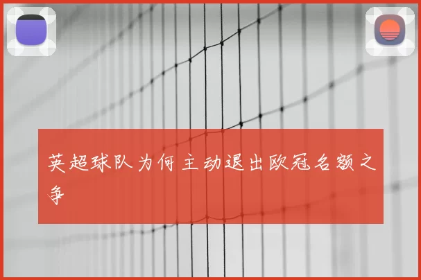英超球队为何主动退出欧冠名额之争