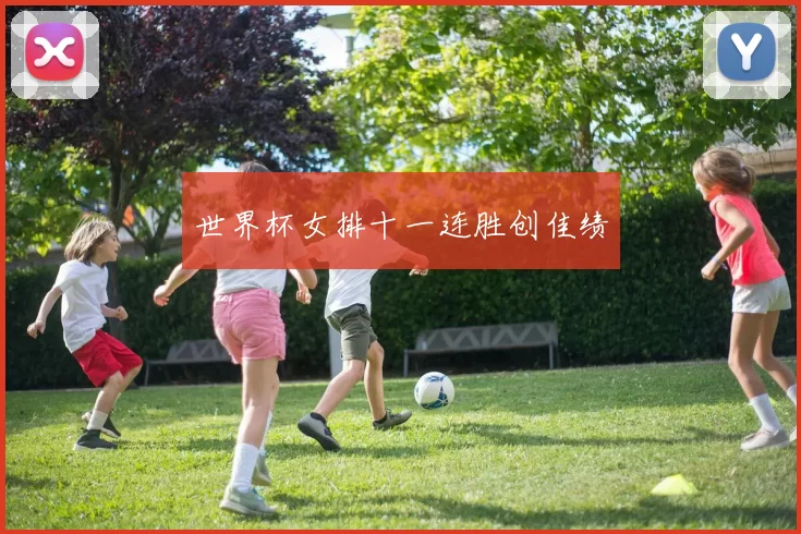 世界杯女排十一连胜创佳绩