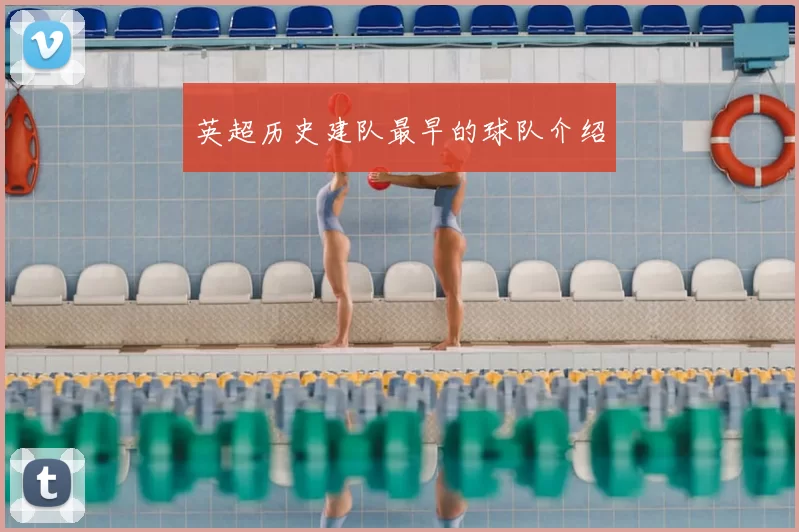英超历史建队最早的球队介绍