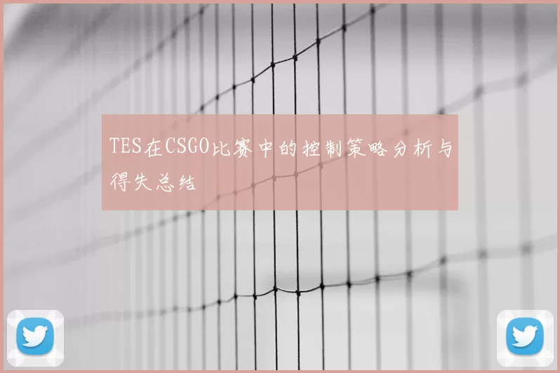 TES在CSGO比赛中的控制策略分析与得失总结