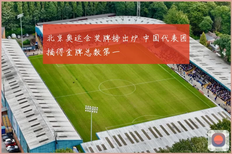 北京奥运会奖牌榜出炉 中国代表团摘得金牌总数第一