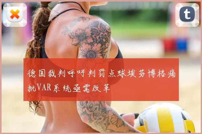 德国裁判呼吁判罚点球埃芬博格痛批VAR系统亟需改革