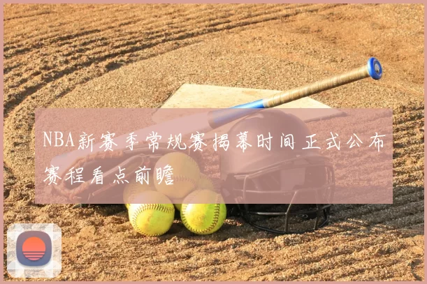 NBA新赛季常规赛揭幕时间正式公布赛程看点前瞻