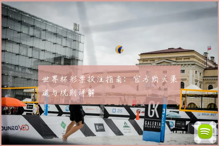 世界杯彩票投注指南:官方购买渠道与规则详解