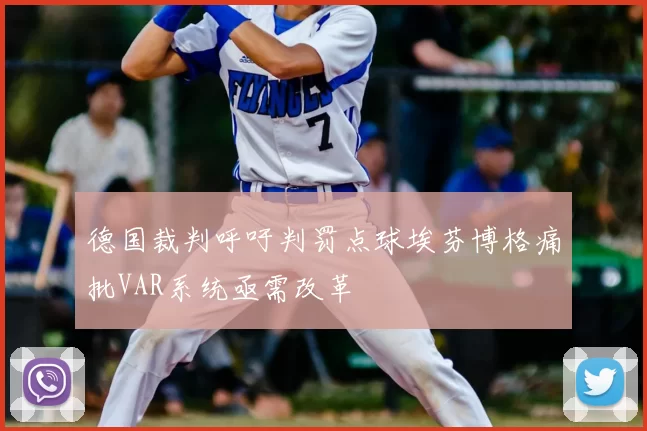 德国裁判呼吁判罚点球埃芬博格痛批VAR系统亟需改革