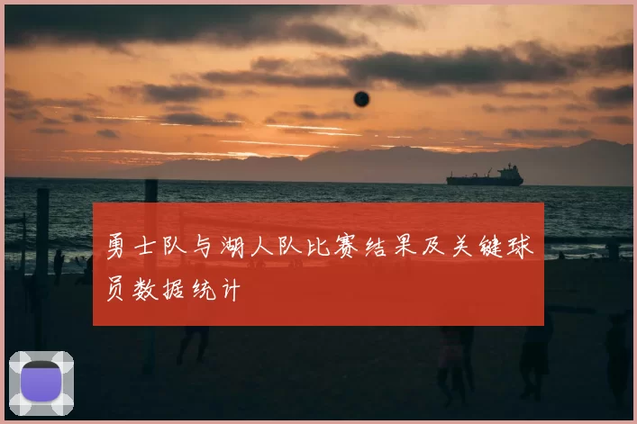 勇士队与湖人队比赛结果及关键球员数据统计
