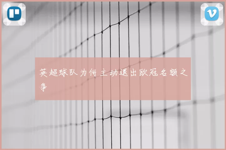 英超球队为何主动退出欧冠名额之争