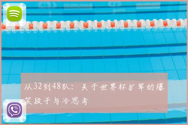 从32到48队:关于世界杯扩军的爆笑段子与冷思考