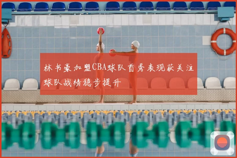 林书豪加盟CBA球队首秀表现获关注球队战绩稳步提升