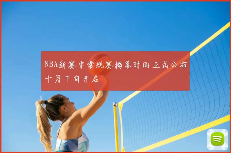NBA新赛季常规赛揭幕时间正式公布十月下旬开启