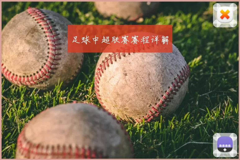 足球中超联赛赛程详解