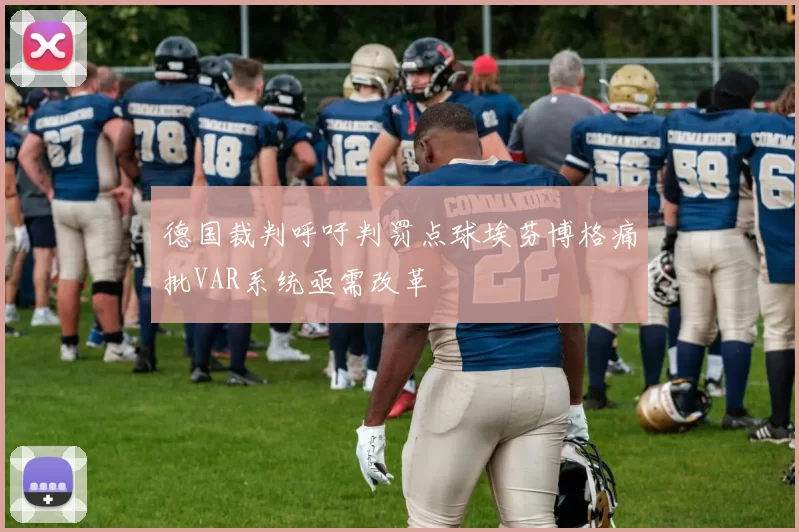 德国裁判呼吁判罚点球埃芬博格痛批VAR系统亟需改革