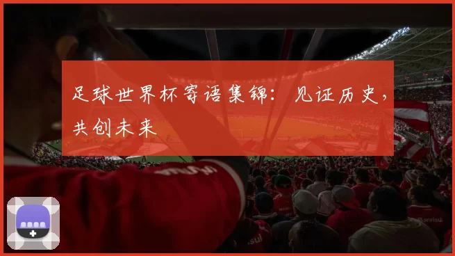 足球世界杯寄语集锦:见证历史,共创未来