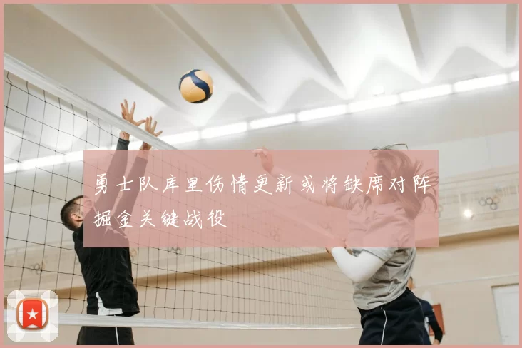勇士队库里伤情更新或将缺席对阵掘金关键战役