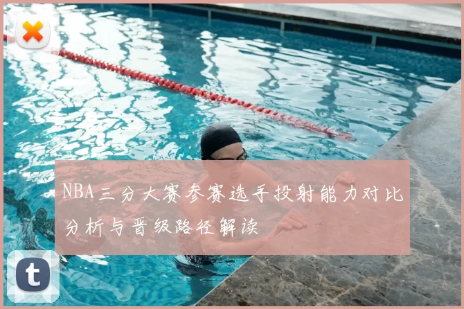 NBA三分大赛参赛选手投射能力对比分析与晋级路径解读