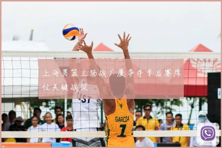 上海男篮主场战广厦争夺季后赛席位关键战役