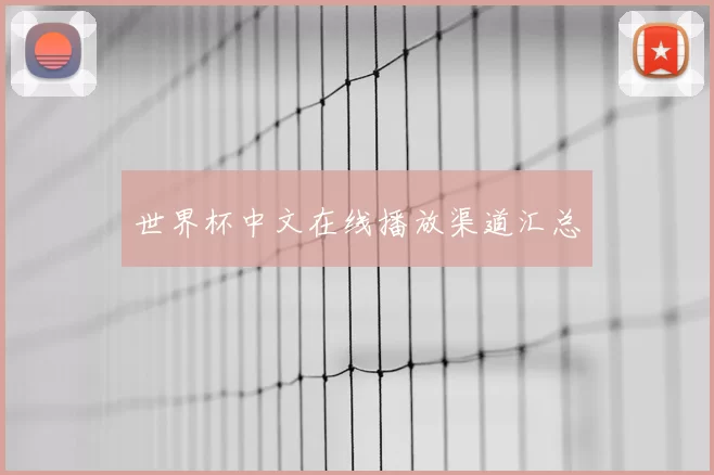 世界杯中文在线播放渠道汇总