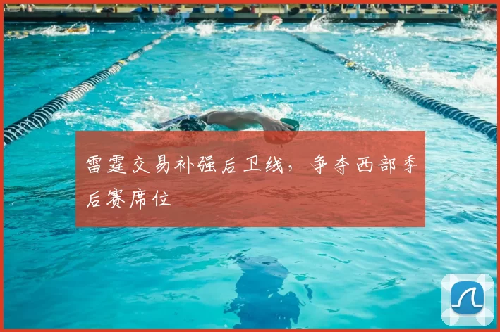 雷霆交易补强后卫线，争夺西部季后赛席位