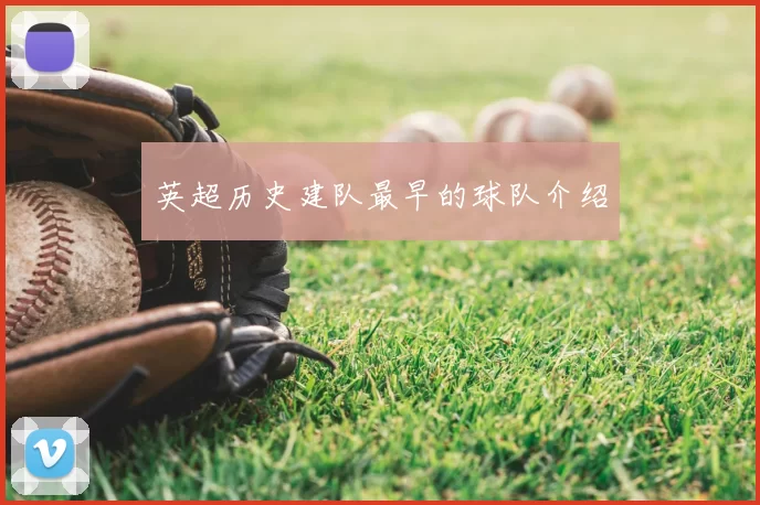 英超历史建队最早的球队介绍
