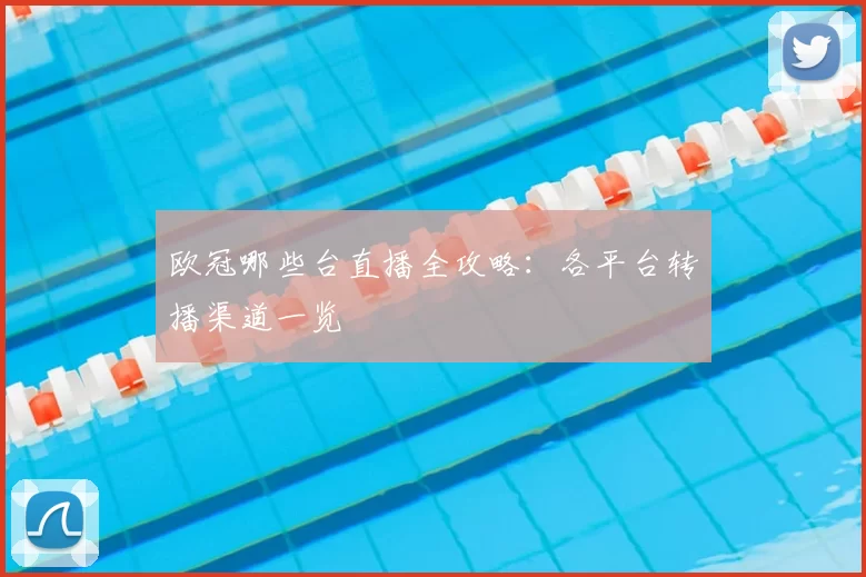 欧冠哪些台直播全攻略:各平台转播渠道一览