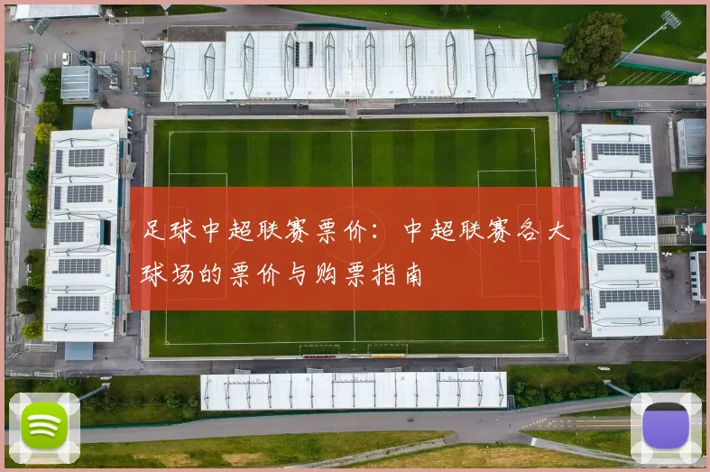足球中超联赛票价：中超联赛各大球场的票价与购票指南
