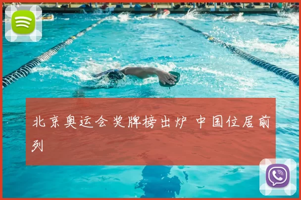 北京奥运会奖牌榜出炉 中国位居前列