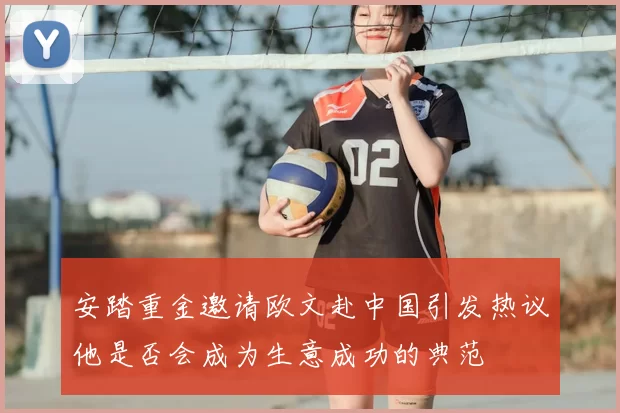 安踏重金邀请欧文赴中国引发热议他是否会成为生意成功的典范