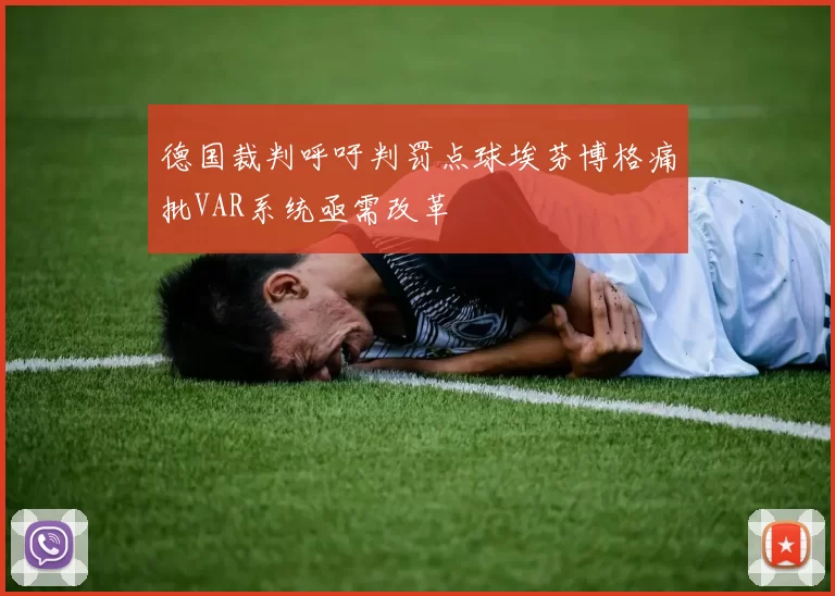 德国裁判呼吁判罚点球埃芬博格痛批VAR系统亟需改革