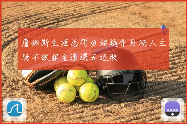 詹姆斯生涯总得分超越乔丹湖人主场不敌掘金遭遇五连败
