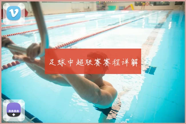 足球中超联赛赛程详解