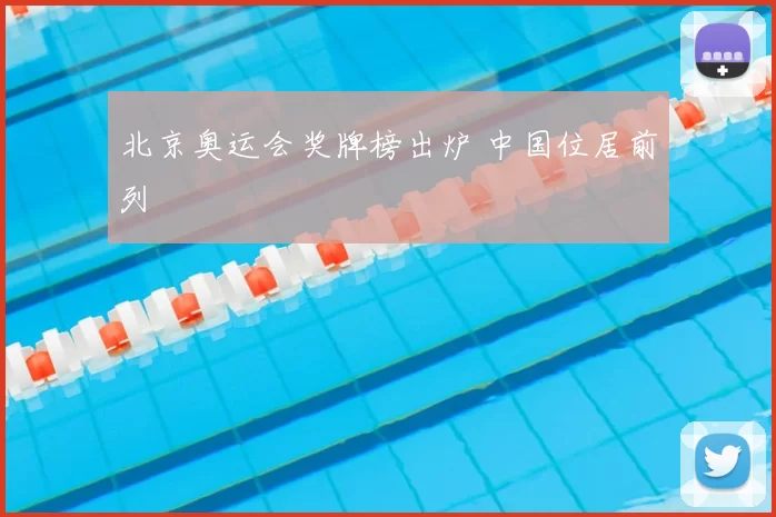 北京奥运会奖牌榜出炉 中国位居前列
