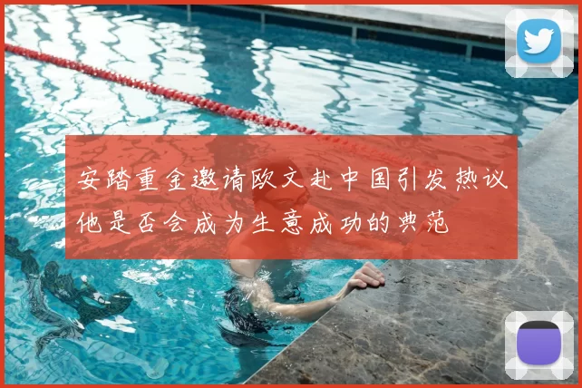 安踏重金邀请欧文赴中国引发热议他是否会成为生意成功的典范